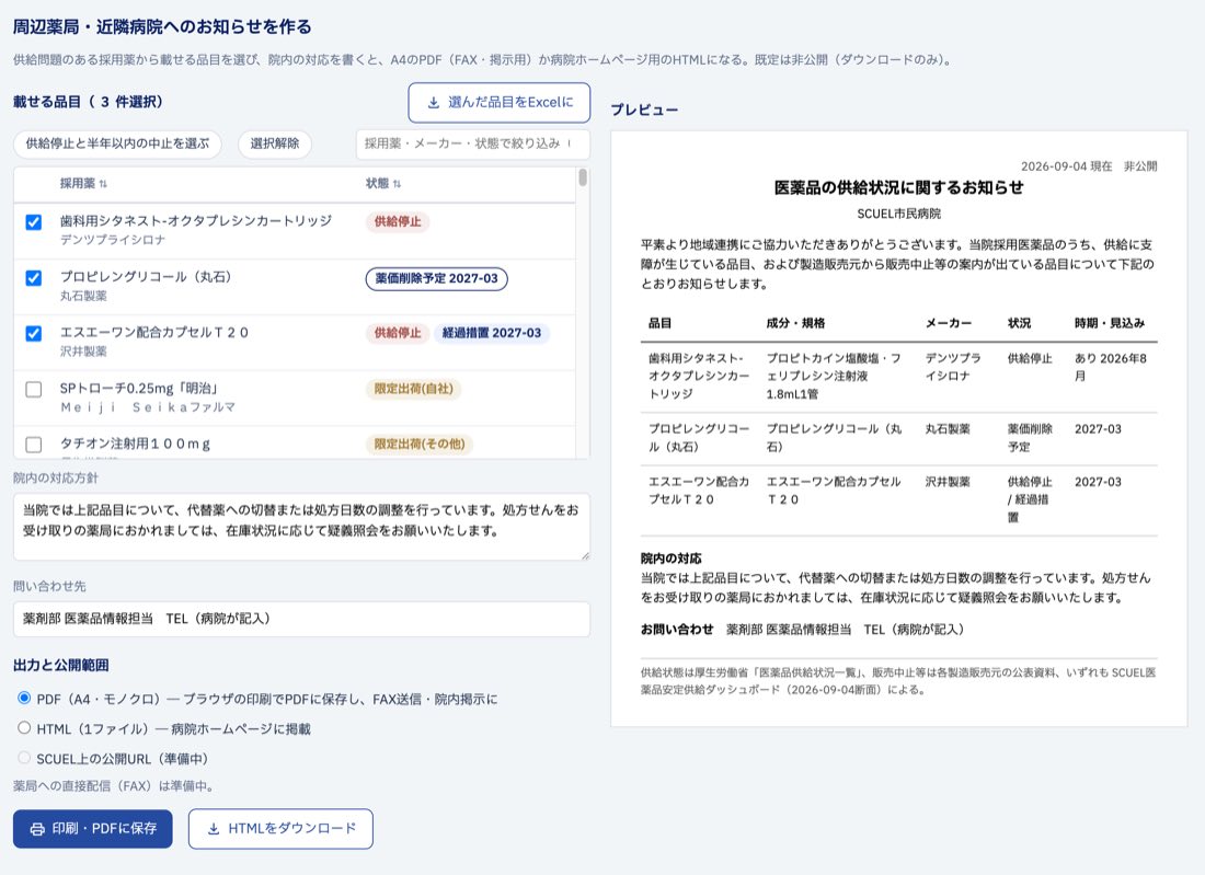 供給に問題のある採用薬から品目を選び、院内の対応方針を添えたお知らせのプレビュー