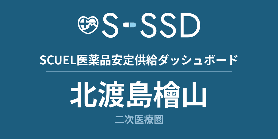 北渡島檜山二次医療圏の医療・医薬品データ｜SCUEL医薬品安定供給ダッシュボード