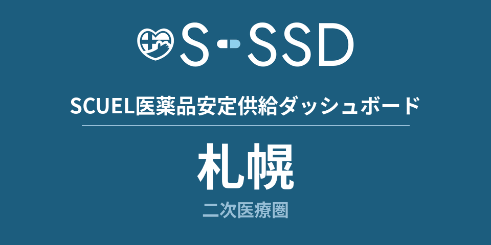 札幌二次医療圏の医療・医薬品データ｜SCUEL医薬品安定供給ダッシュボード