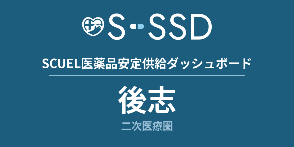 後志二次医療圏の医療・医薬品データ｜SCUEL医薬品安定供給ダッシュボード