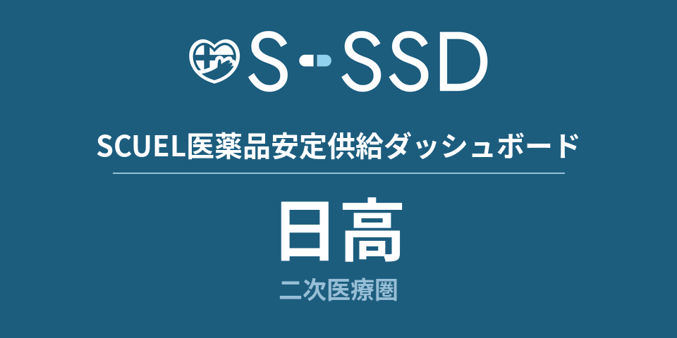 日高二次医療圏の医療・医薬品データ｜SCUEL医薬品安定供給ダッシュボード