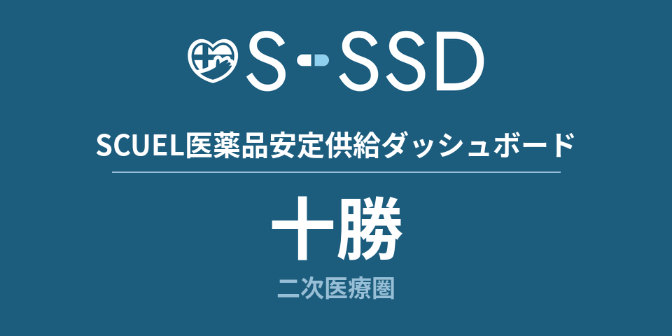 十勝二次医療圏の医療・医薬品データ｜SCUEL医薬品安定供給ダッシュボード