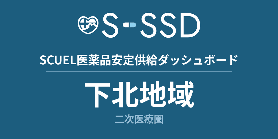下北地域二次医療圏の医療・医薬品データ｜SCUEL医薬品安定供給ダッシュボード