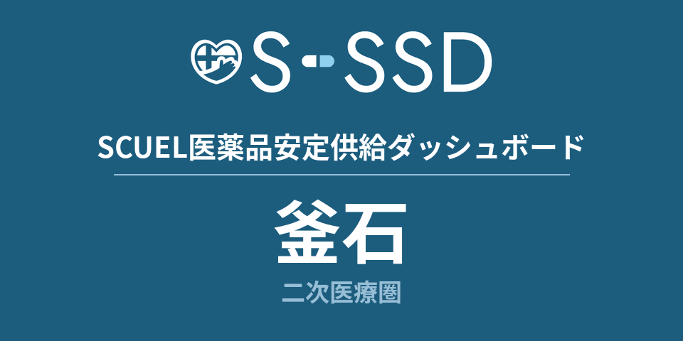 釜石二次医療圏の医療・医薬品データ｜SCUEL医薬品安定供給ダッシュボード