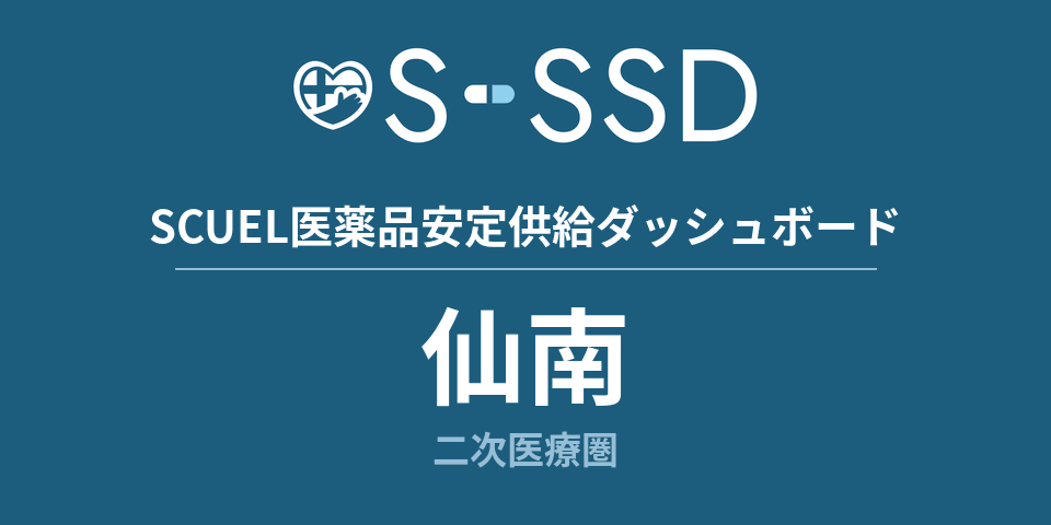 仙南二次医療圏の医療・医薬品データ｜SCUEL医薬品安定供給ダッシュボード
