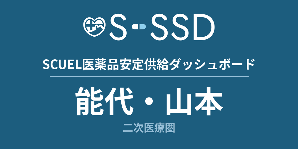 県南二次医療圏の医療・医薬品データ｜SCUEL医薬品安定供給ダッシュボード