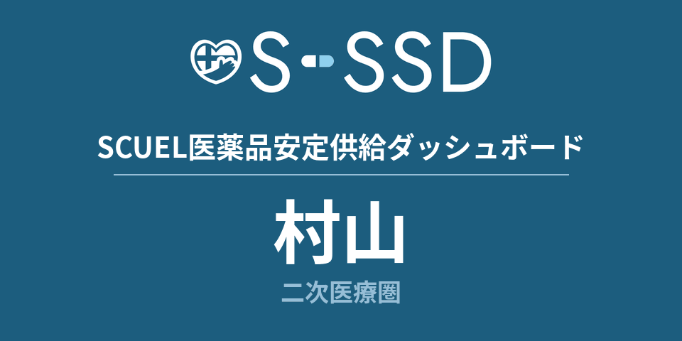 村山二次医療圏の医療・医薬品データ｜SCUEL医薬品安定供給ダッシュボード