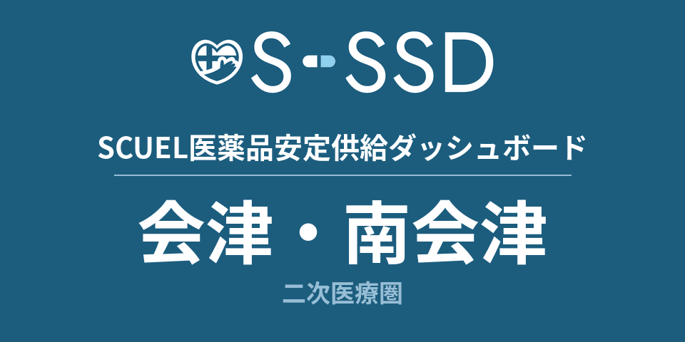 会津・南会津二次医療圏の医療・医薬品データ｜SCUEL医薬品安定供給ダッシュボード