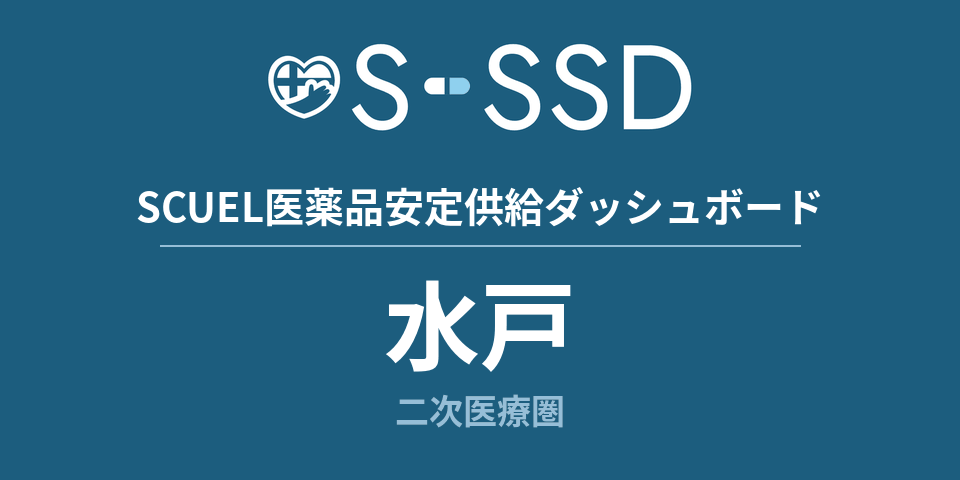 水戸二次医療圏の医療・医薬品データ｜SCUEL医薬品安定供給ダッシュボード