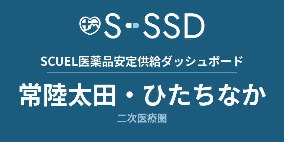 常陸太田・ひたちなか二次医療圏の医療・医薬品データ｜SCUEL医薬品安定供給ダッシュボード