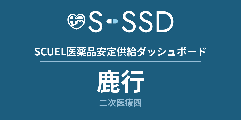 鹿行二次医療圏の医療・医薬品データ｜SCUEL医薬品安定供給ダッシュボード