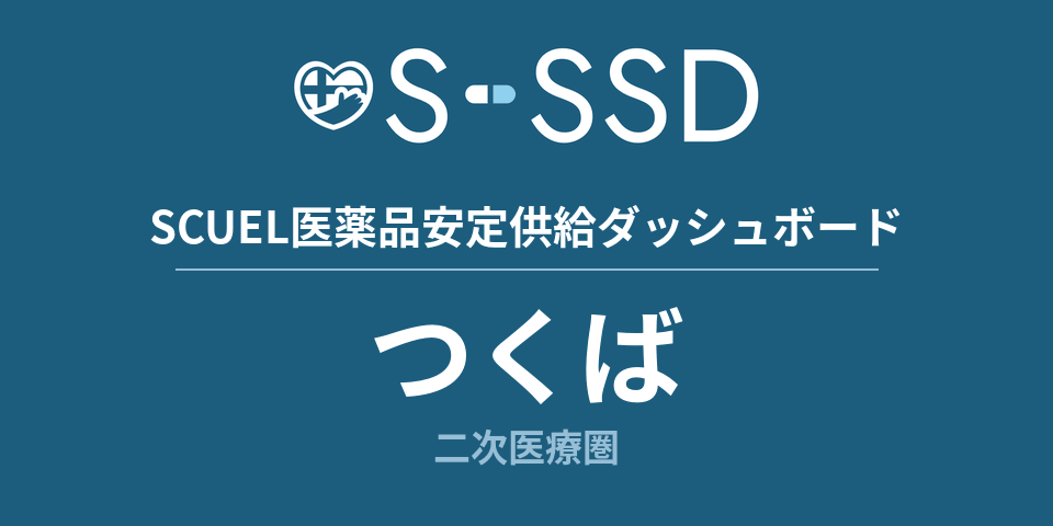 つくば二次医療圏の医療・医薬品データ｜SCUEL医薬品安定供給ダッシュボード