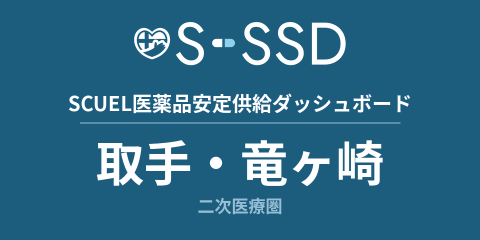 取手・竜ケ崎二次医療圏の医療・医薬品データ｜SCUEL医薬品安定供給ダッシュボード