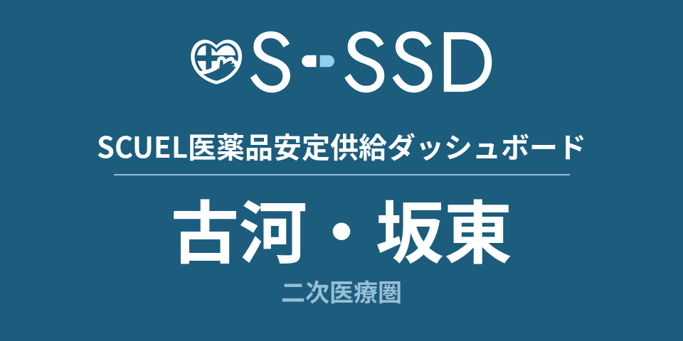 古河・坂東二次医療圏の医療・医薬品データ｜SCUEL医薬品安定供給ダッシュボード