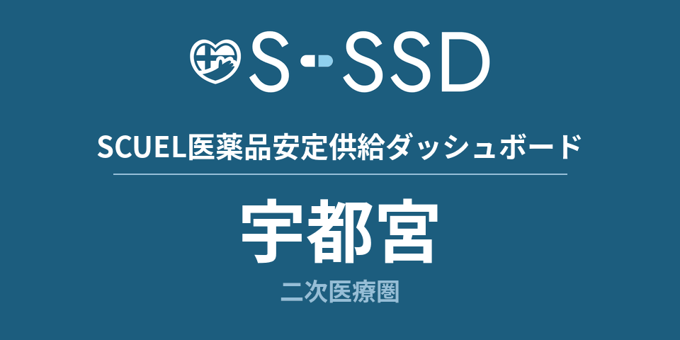 宇都宮二次医療圏の医療・医薬品データ｜SCUEL医薬品安定供給ダッシュボード