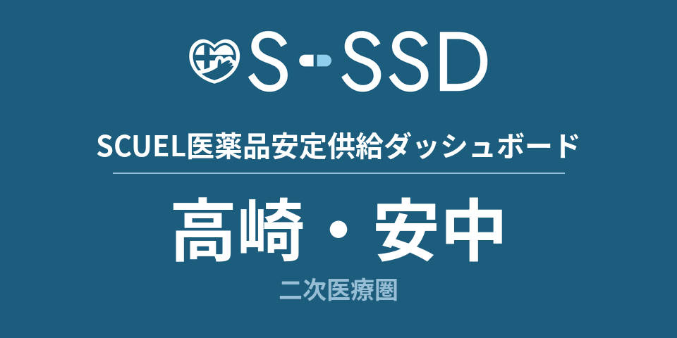 高崎・安中二次医療圏の医療・医薬品データ｜SCUEL医薬品安定供給ダッシュボード