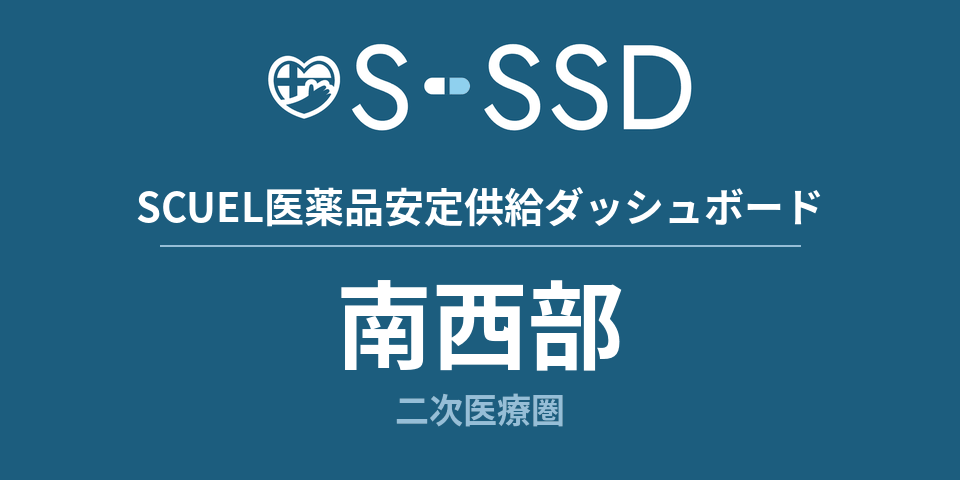 南西部二次医療圏の医療・医薬品データ｜SCUEL医薬品安定供給ダッシュボード