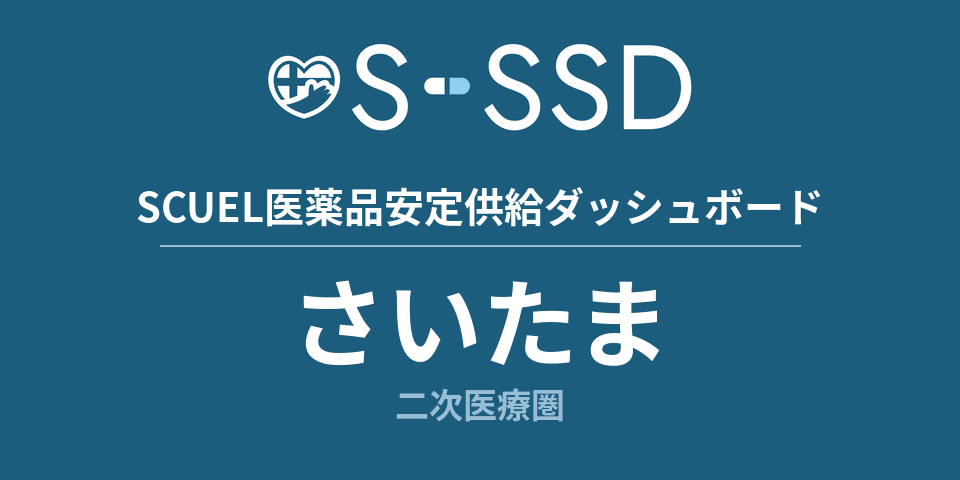 さいたま二次医療圏の医療・医薬品データ｜SCUEL医薬品安定供給ダッシュボード