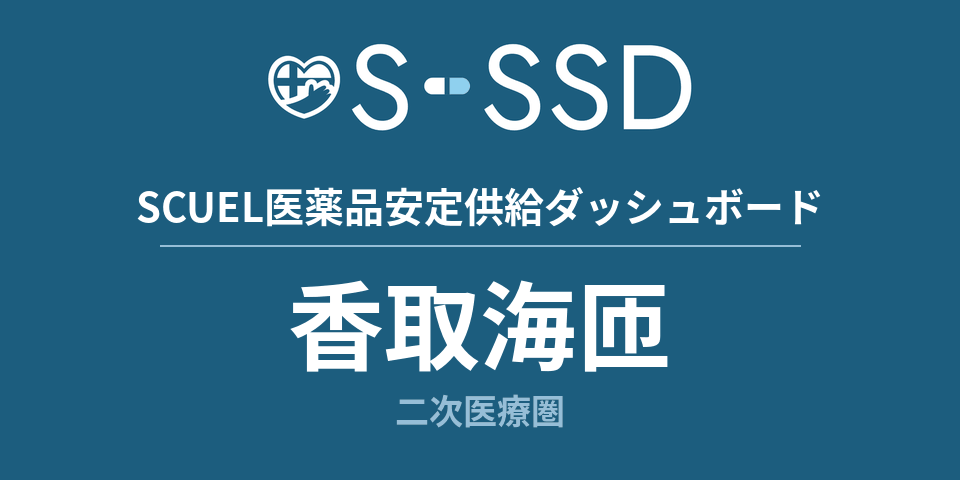 香取海匝二次医療圏の医療・医薬品データ｜SCUEL医薬品安定供給ダッシュボード