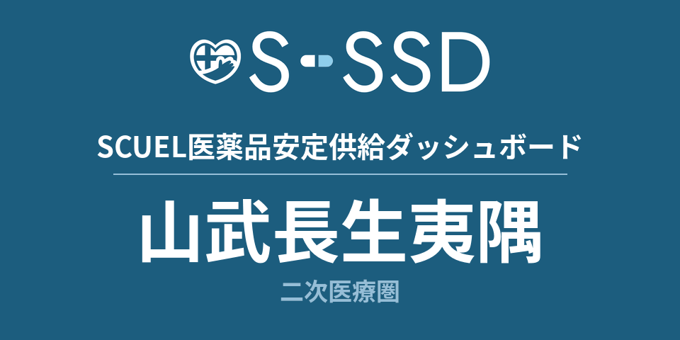 山武長生夷隅二次医療圏の医療・医薬品データ｜SCUEL医薬品安定供給ダッシュボード