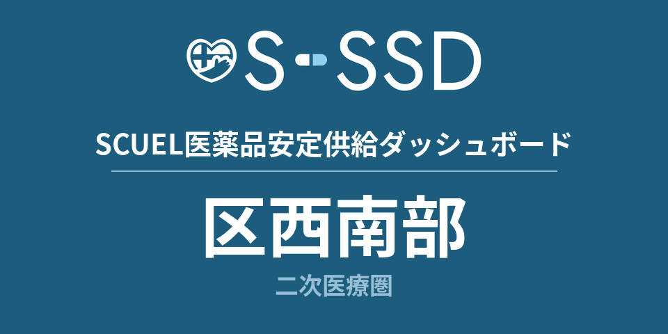 区西南部二次医療圏の医療・医薬品データ｜SCUEL医薬品安定供給ダッシュボード