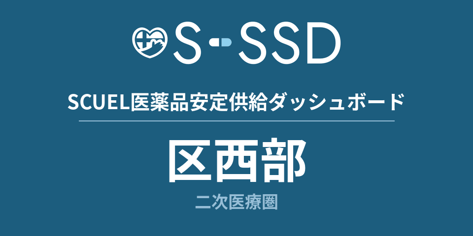 区西部二次医療圏の医療・医薬品データ｜SCUEL医薬品安定供給ダッシュボード