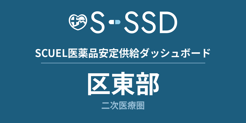 区東部二次医療圏の医療・医薬品データ｜SCUEL医薬品安定供給ダッシュボード