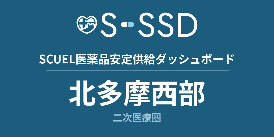 北多摩西部二次医療圏の医療・医薬品データ｜SCUEL医薬品安定供給ダッシュボード