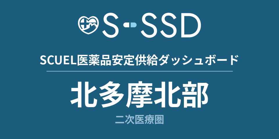 北多摩北部二次医療圏の医療・医薬品データ｜SCUEL医薬品安定供給ダッシュボード