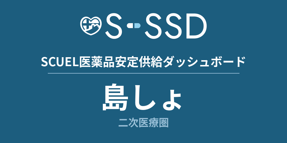 島しょ二次医療圏の医療・医薬品データ｜SCUEL医薬品安定供給ダッシュボード