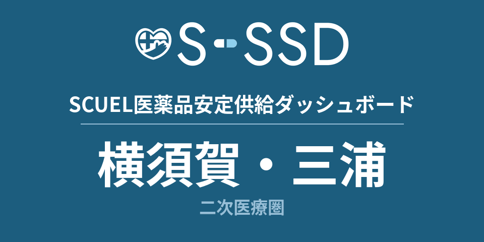 横須賀・三浦二次医療圏の医療・医薬品データ｜SCUEL医薬品安定供給ダッシュボード