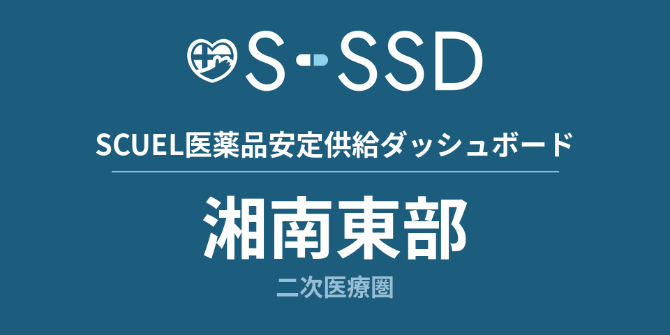 湘南東部二次医療圏の医療・医薬品データ｜SCUEL医薬品安定供給ダッシュボード