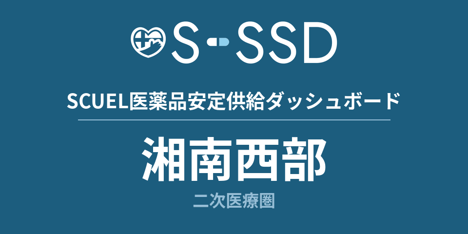 湘南西部二次医療圏の医療・医薬品データ｜SCUEL医薬品安定供給ダッシュボード