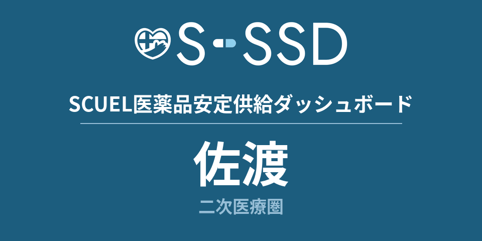 佐渡二次医療圏の医療・医薬品データ｜SCUEL医薬品安定供給ダッシュボード