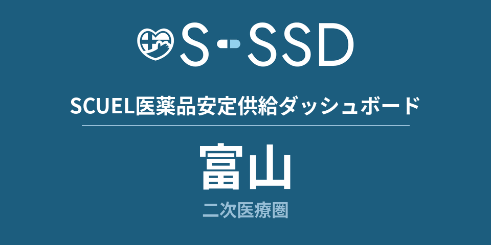 富山二次医療圏の医療・医薬品データ｜SCUEL医薬品安定供給ダッシュボード