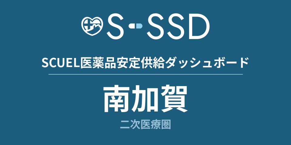 南加賀二次医療圏の医療・医薬品データ｜SCUEL医薬品安定供給ダッシュボード