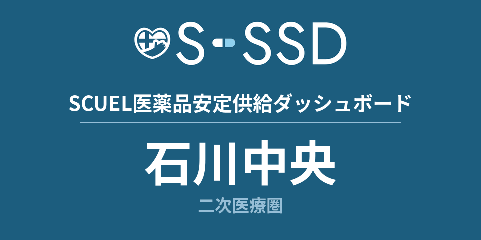 石川中央二次医療圏の医療・医薬品データ｜SCUEL医薬品安定供給ダッシュボード