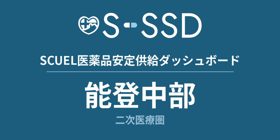 能登中部二次医療圏の医療・医薬品データ｜SCUEL医薬品安定供給ダッシュボード