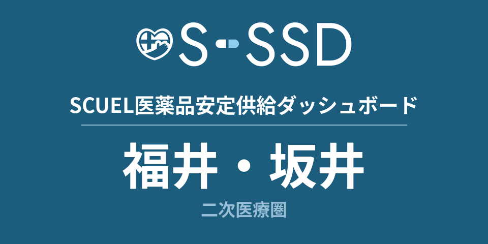 福井・坂井二次医療圏の医療・医薬品データ｜SCUEL医薬品安定供給ダッシュボード