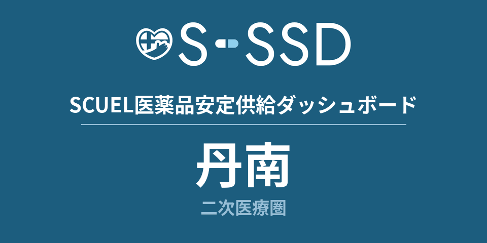 丹南二次医療圏の医療・医薬品データ｜SCUEL医薬品安定供給ダッシュボード