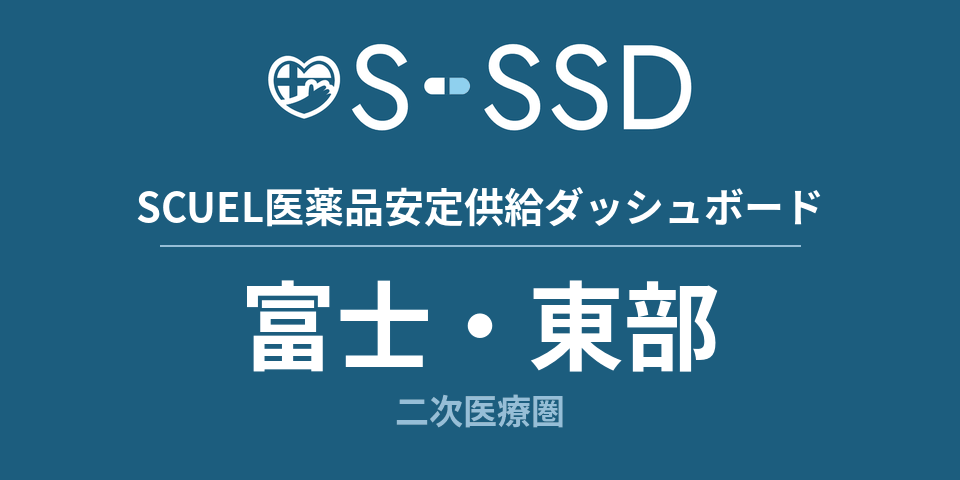 富士・東部二次医療圏の医療・医薬品データ｜SCUEL医薬品安定供給ダッシュボード