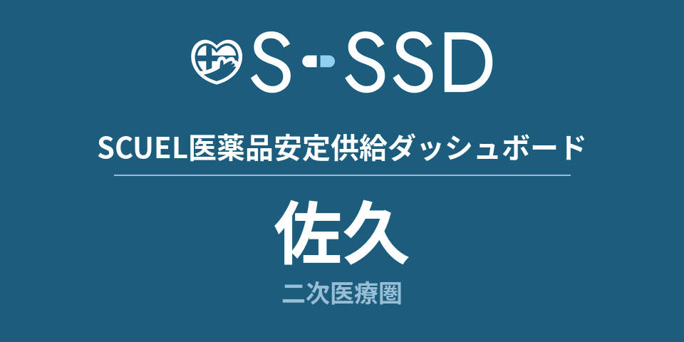佐久二次医療圏の医療・医薬品データ｜SCUEL医薬品安定供給ダッシュボード