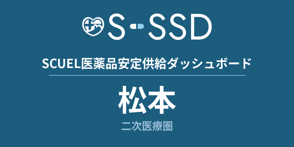 松本二次医療圏の医療・医薬品データ｜SCUEL医薬品安定供給ダッシュボード