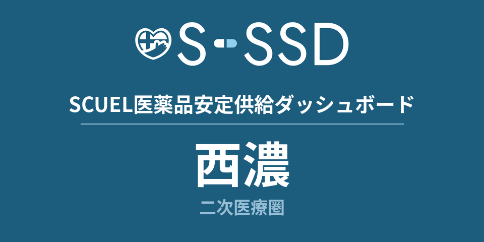 西濃二次医療圏の医療・医薬品データ｜SCUEL医薬品安定供給ダッシュボード