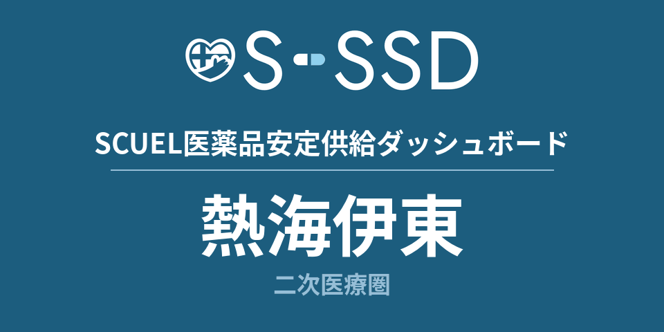 熱海伊東二次医療圏の医療・医薬品データ｜SCUEL医薬品安定供給ダッシュボード