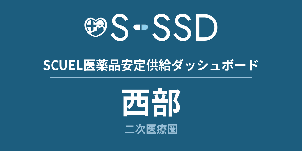 西部二次医療圏の医療・医薬品データ｜SCUEL医薬品安定供給ダッシュボード