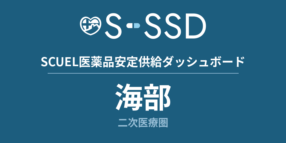 海部二次医療圏の医療・医薬品データ｜SCUEL医薬品安定供給ダッシュボード