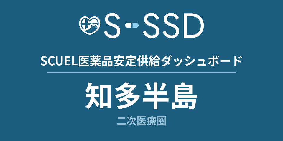 知多半島二次医療圏の医療・医薬品データ｜SCUEL医薬品安定供給ダッシュボード