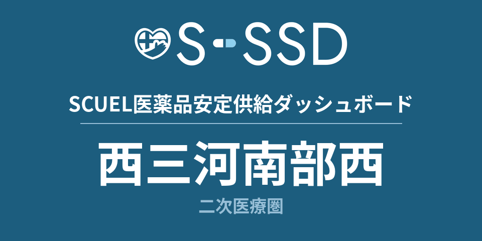 西三河南部西二次医療圏の医療・医薬品データ｜SCUEL医薬品安定供給ダッシュボード