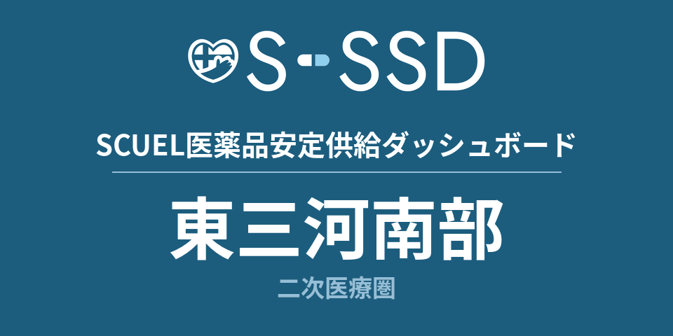 東三河南部二次医療圏の医療・医薬品データ｜SCUEL医薬品安定供給ダッシュボード